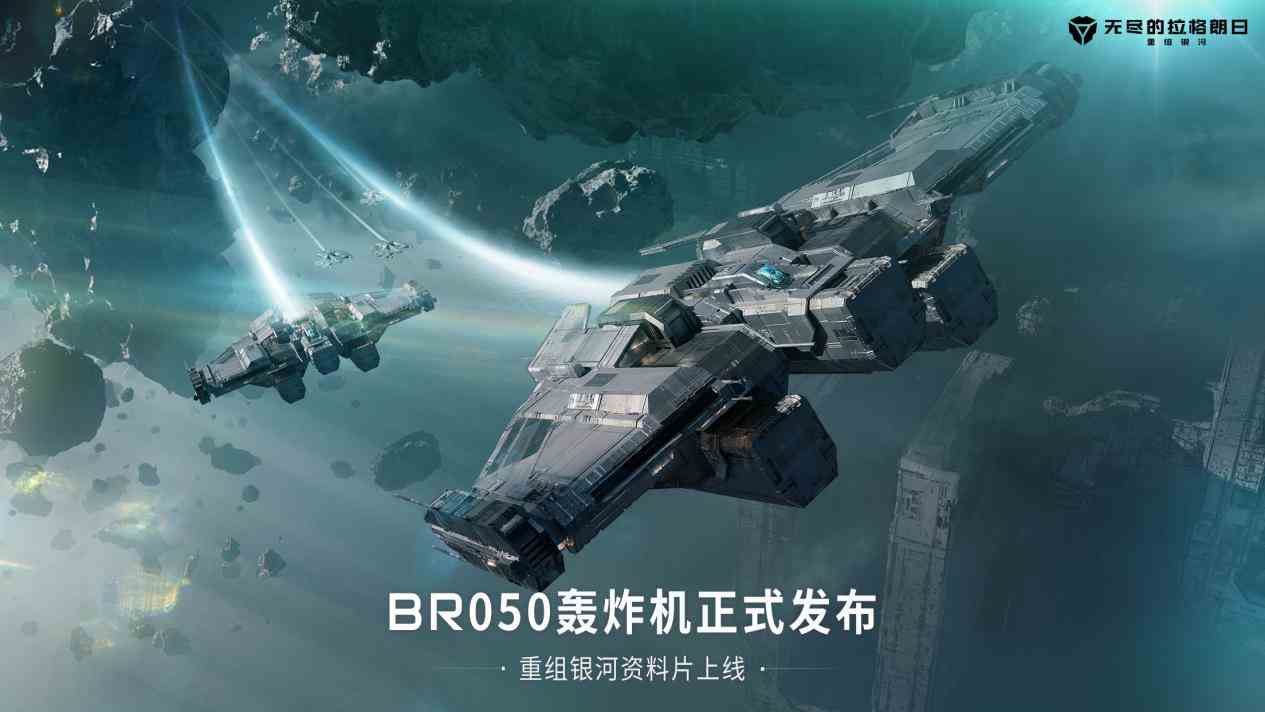 《无尽的拉格朗日》全新轰炸机登场 适配战斗多样需求