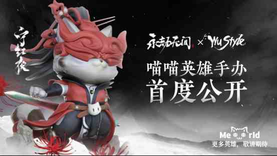 永劫无间 x WUSTYLE喵喵宇宙手办联动正式官宣