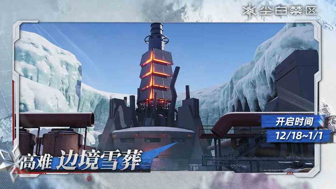 《尘白禁区》「边境雪葬」活动现已开启