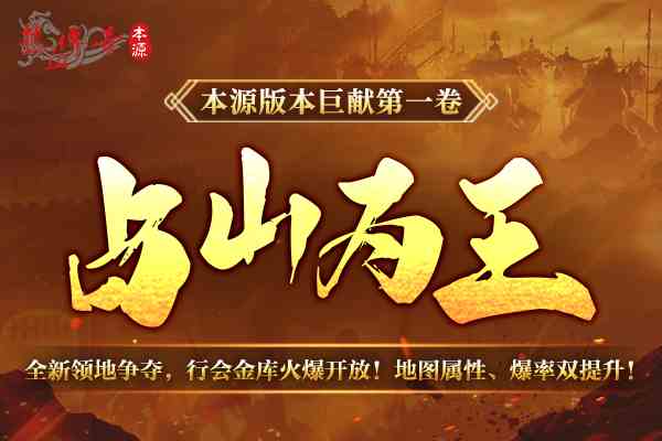 《热血传奇》“本源先行”服版本抢先知！12月16日火爆启动