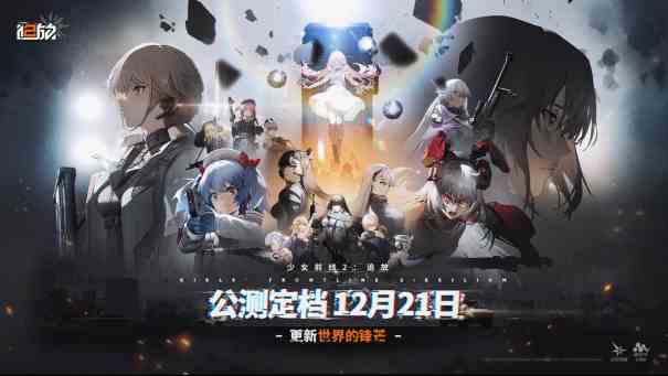 《少女前线2：追放》12月21日公测正式定档