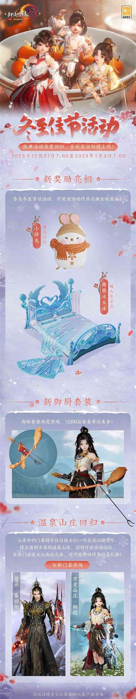 雪纷纷 掩重门！《剑网3》冬至活动玩法先行爆料