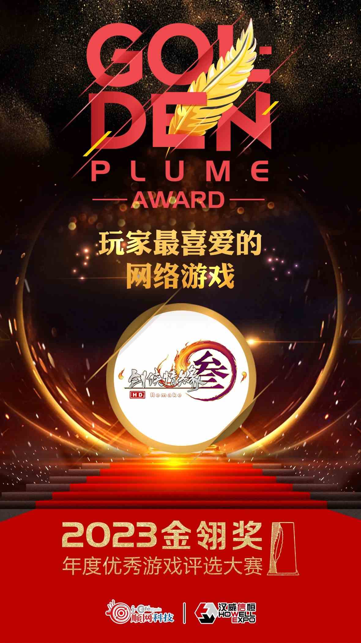 【2023金翎奖】《剑网 3》系列制作人郭炜炜荣获 “年度数字娱乐产业卓越先锋人物”大奖