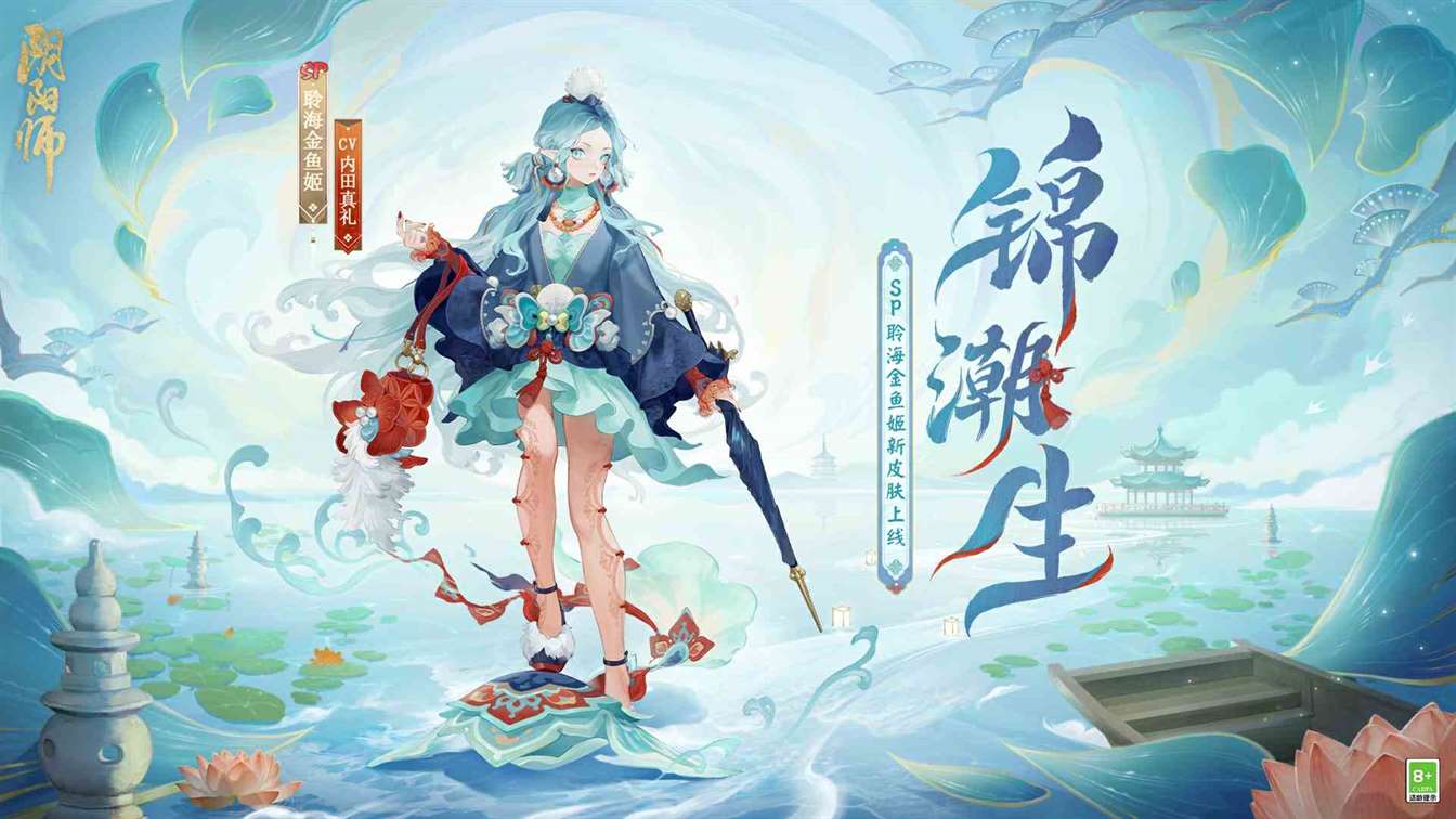 锦缎同舞，浪海潮生《阴阳师》聆海金鱼姬全新皮肤·锦潮生即将上线