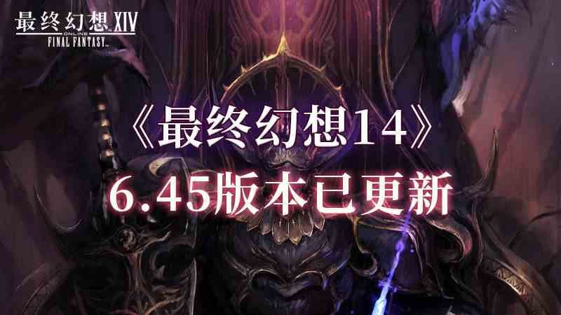 全新青魔法师内容《最终幻想14》6.45版本现已更新