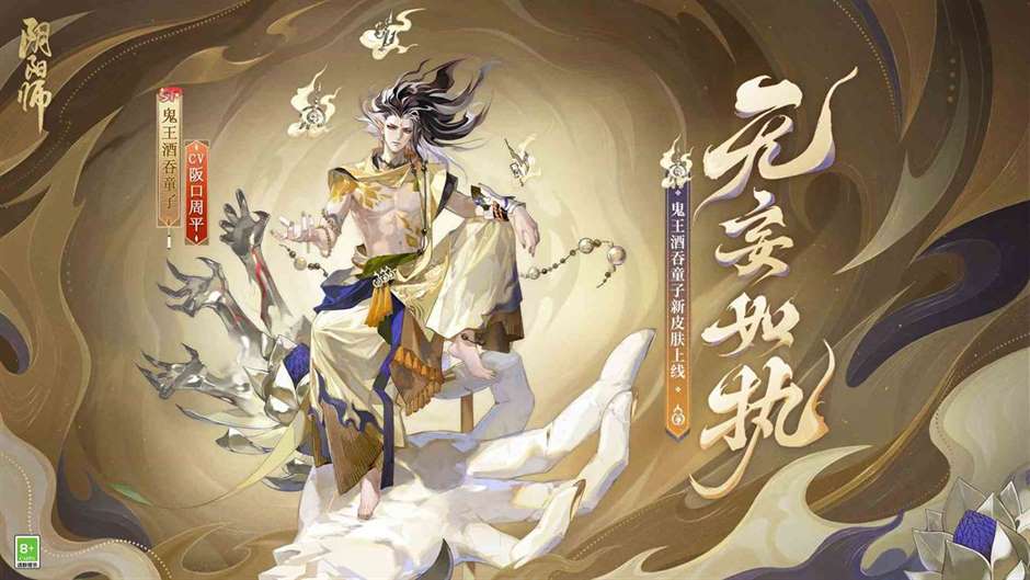 成魔入道，无妄如执！《阴阳师》鬼王酒吞童子新皮肤上线