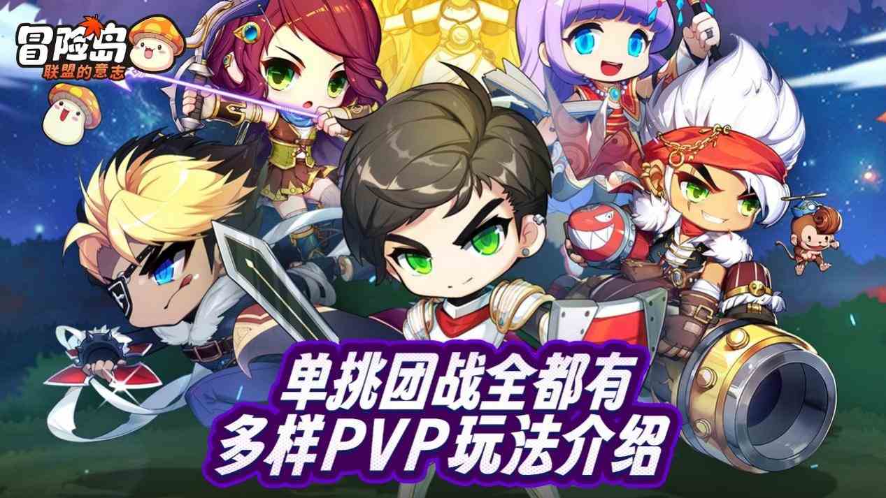 《冒险岛:联盟的意志》单挑团战多样PVP玩法介绍