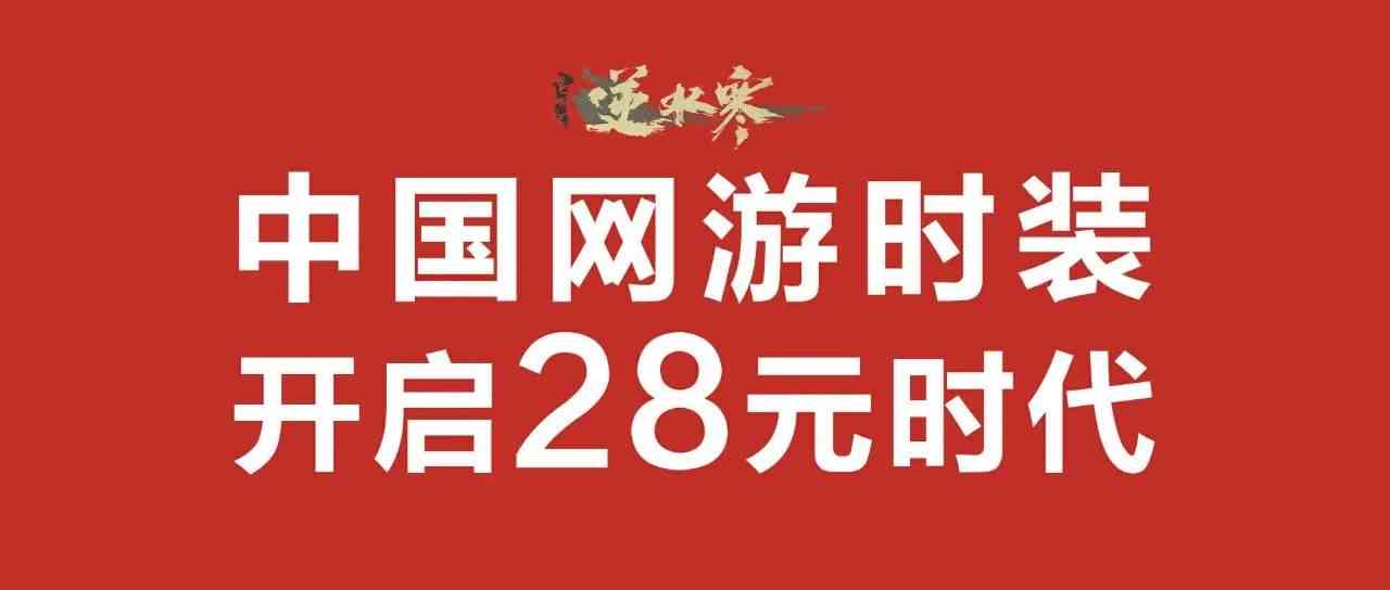 买68元时装享200元补贴！“卷王”《逆水寒》又给友商上了一课