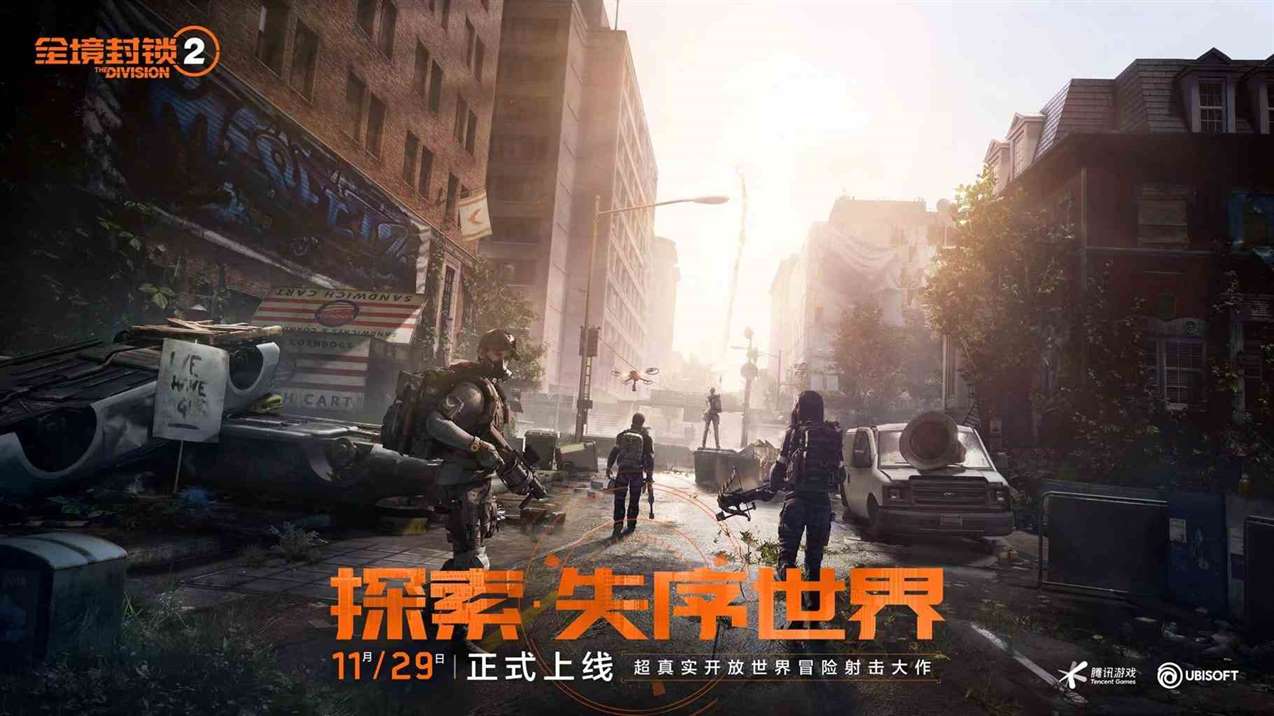 育碧腾讯联合出品！3A级射击大作《全境封锁2》今日上线，立即免费开玩