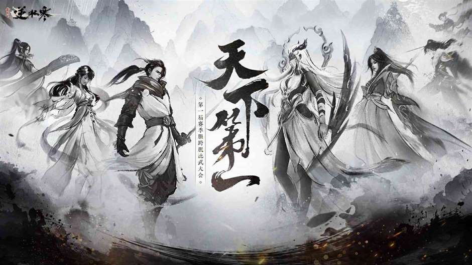 《逆水寒》赛季服首届跨服比武大会落幕，“瑶光听雪”夺冠