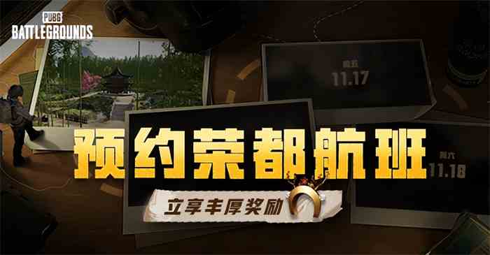 PUBG荣都预约活动正式开启，立享丰厚奖励！全新地图引爆游戏热潮