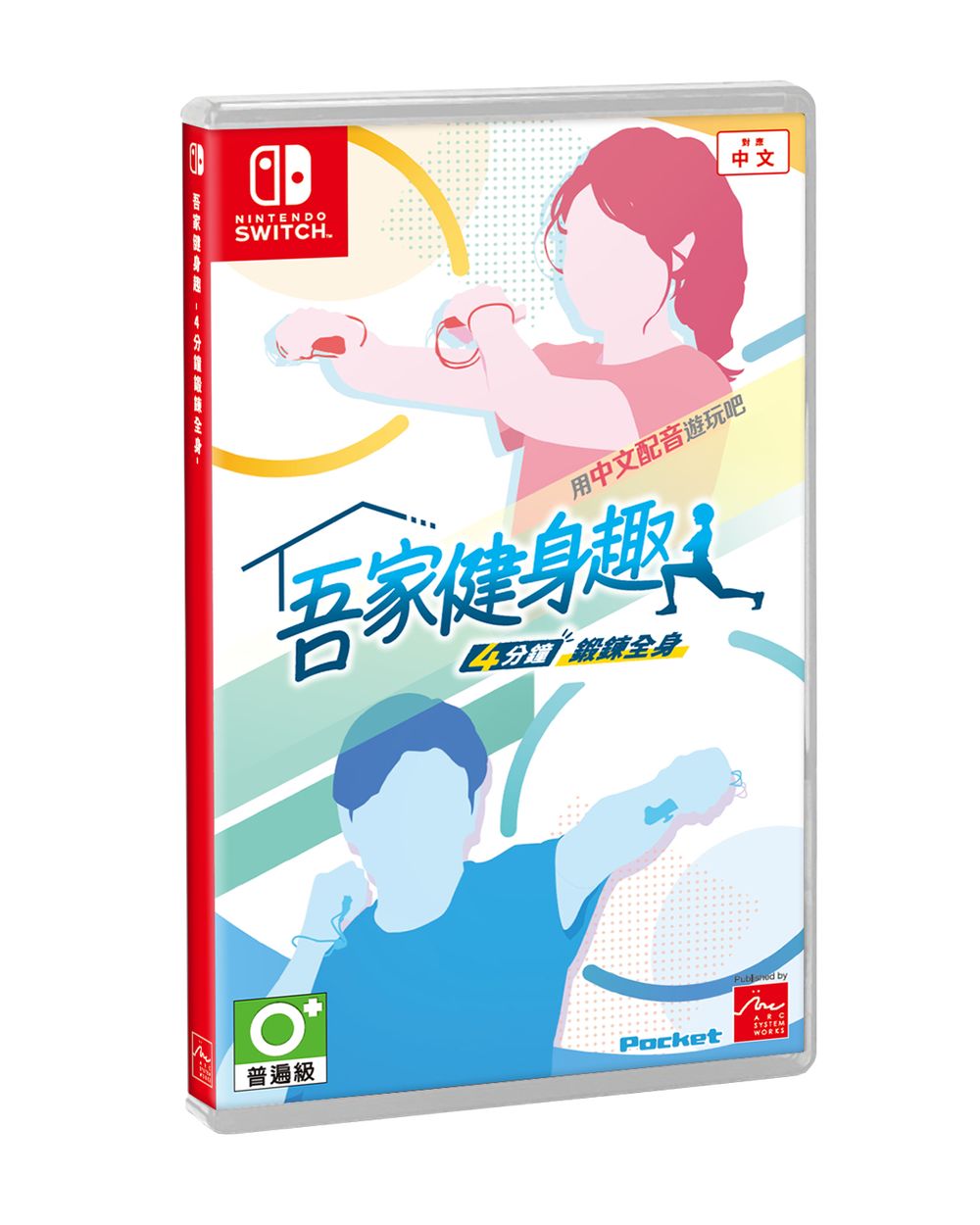 Switch 间歇训练健身游戏《吾家健身趣》中文配音版确定12月上市