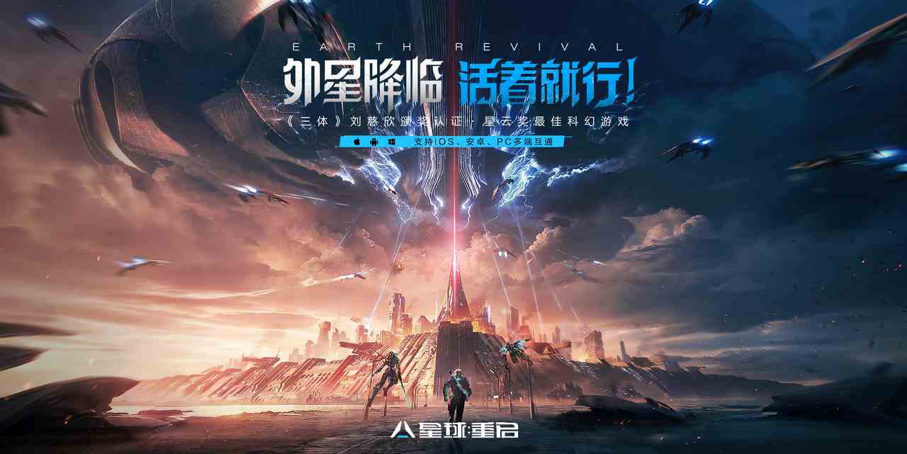 《星球：重启》今日公测！外星降临，活着就行