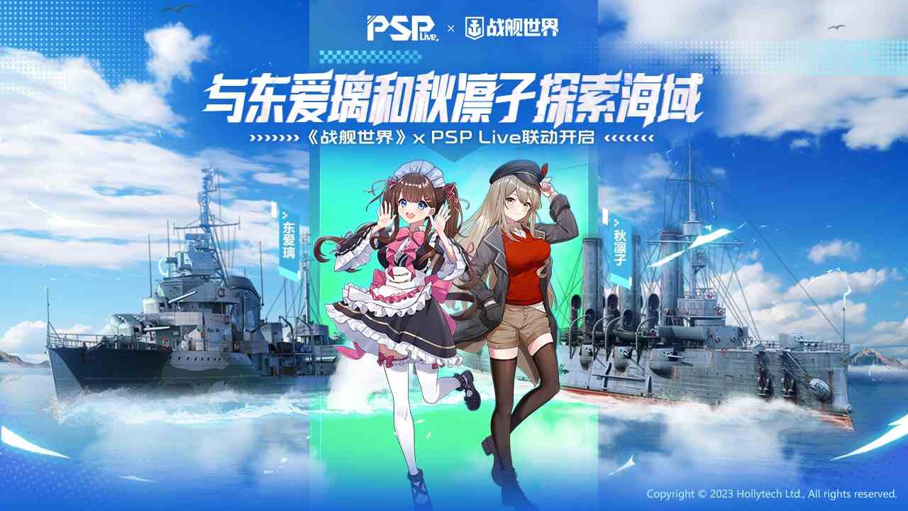 与东爱璃和秋凛子探索海域 《战舰世界》x psplive联动开启