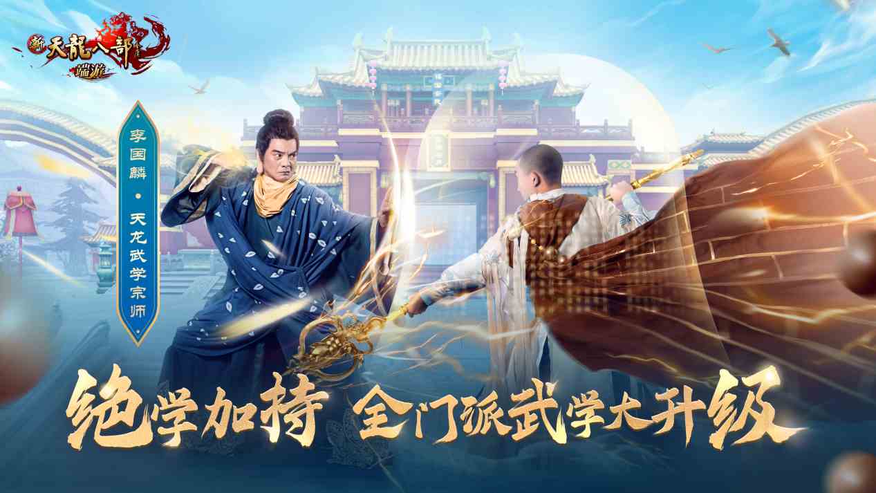 武学升级，全民8星！新天龙端游年度资料片“绝学降世”今日上线