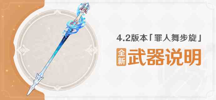 4.2版本「罪人舞步旋」全新武器说明