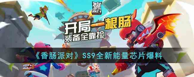 《香肠派对》ss9能量芯片有什么用？ss9能量芯片效果爆料