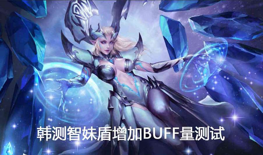 【韩服】智妹盾增加BUFF量测试