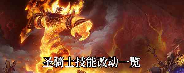 《魔兽世界》9.0圣骑士技能改动一览