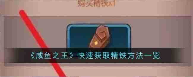 《咸鱼之王》快速获取精铁方法一览