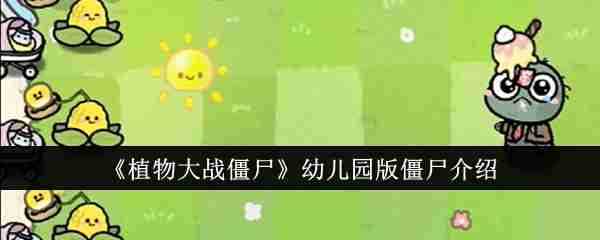 《植物大战僵尸》幼儿园版僵尸介绍