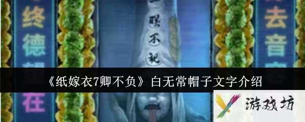 《纸嫁衣7卿不负》白无常帽子文字介绍