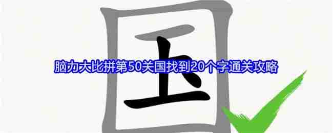 《无敌脑洞王者》脑力大比拼第50关国找到20个字通关攻略