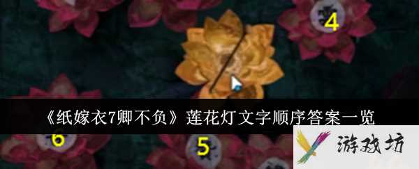 《纸嫁衣7卿不负》莲花灯文字顺序答案一览