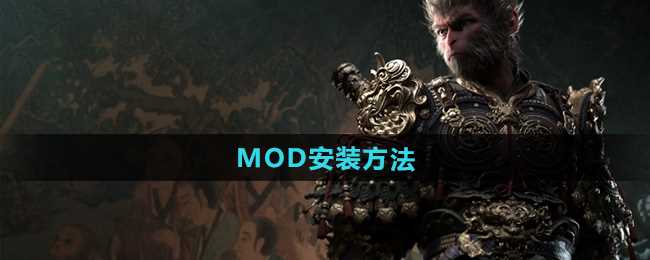 《黑神话悟空》MOD安装方法