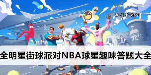 全明星街球派对NBA球星趣味答题大全