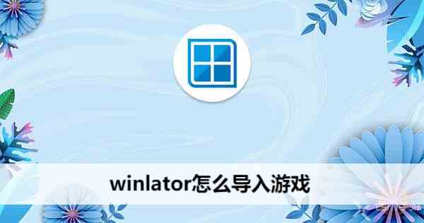 winlator怎么导入游戏