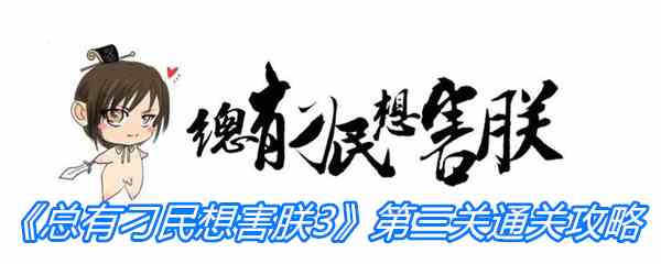 《总有刁民想害朕3》第三关通关攻略