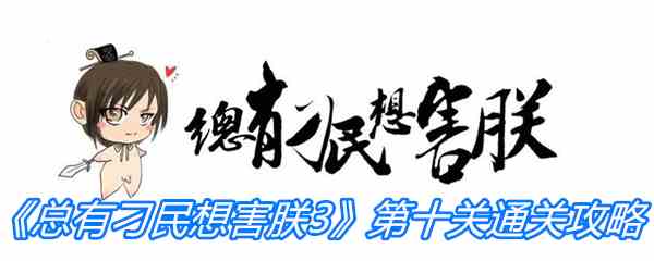 《总有刁民想害朕3》第十关通关攻略