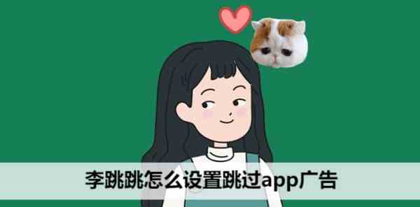 李跳跳怎么设置跳过app广告