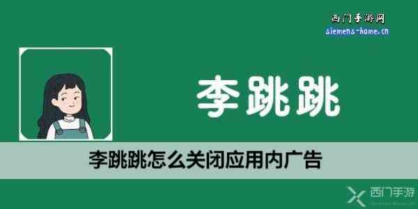 李跳跳怎么关闭应用内广告