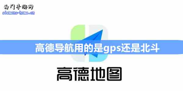 高德导航用的是gps还是北斗