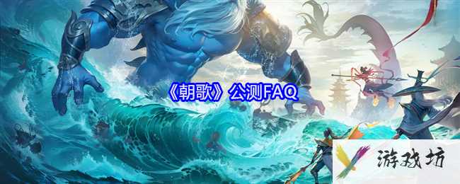 《朝歌》公测FAQ