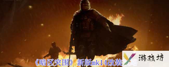 《暗区突围》新版mk14改装攻略