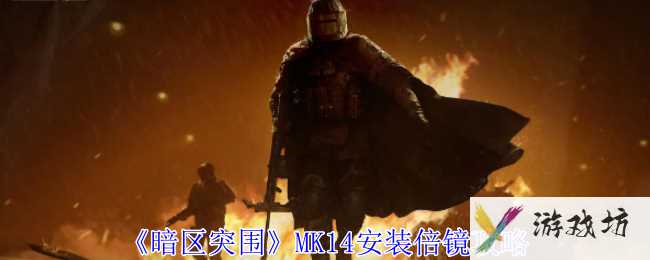 《暗区突围》MK14安装倍镜攻略