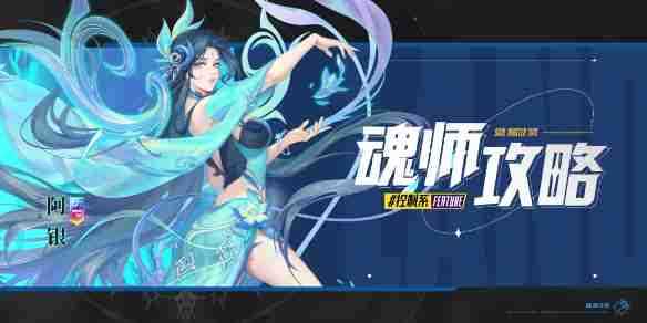 《斗罗大陆：魂师对决》生命之神阿银加点攻略