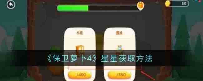 《保卫萝卜4》星星获取方法