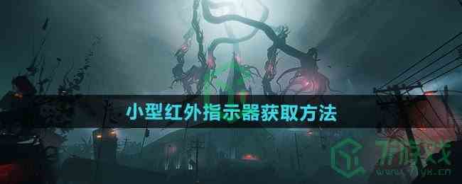 《七日世界》小型红外指示器获取方法