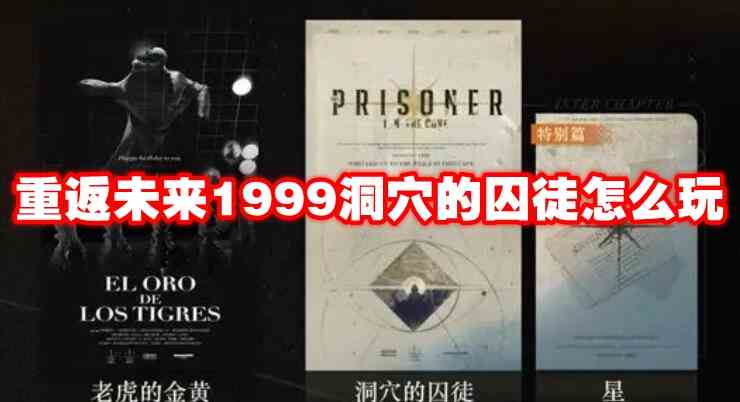 重返未来1999洞穴的囚徒怎么玩