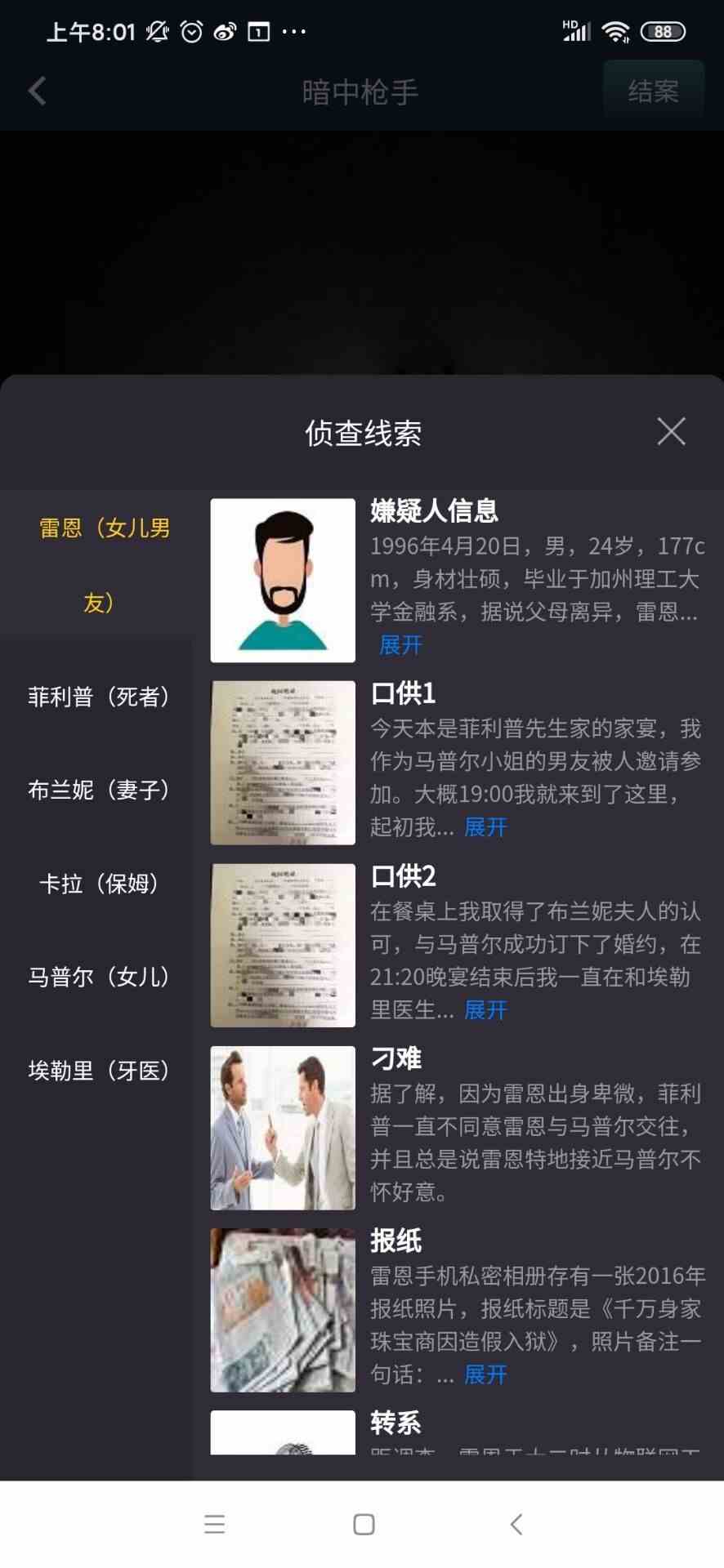 犯罪大师暗中枪手凶手是谁？8月25日暗中枪手案件真相解析[多图]图片2