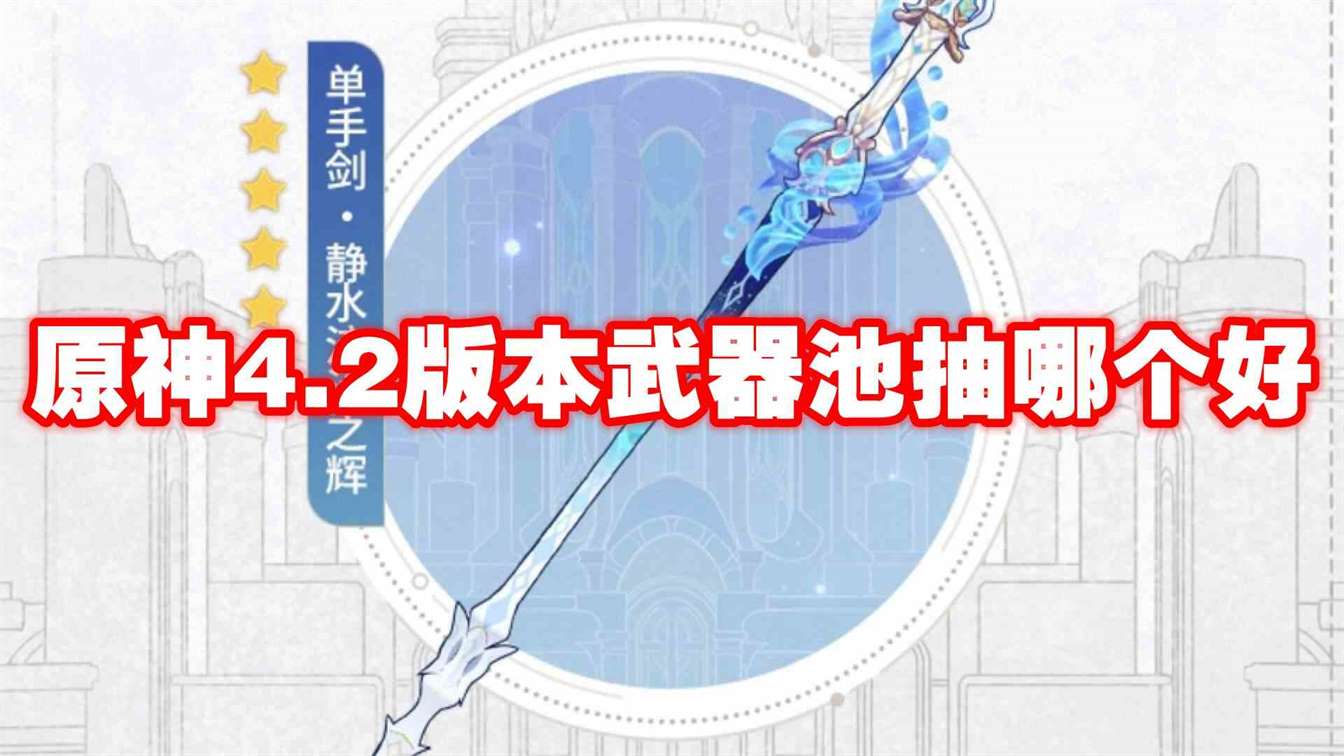 原神4.2版本武器池抽哪个好