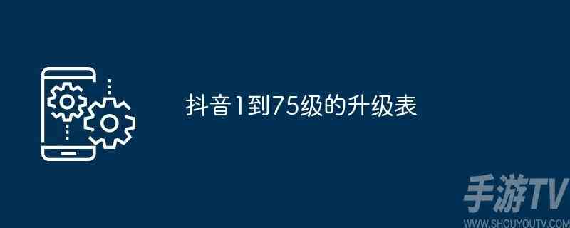 抖音1-75等级价格表一览 抖音分多少个等级