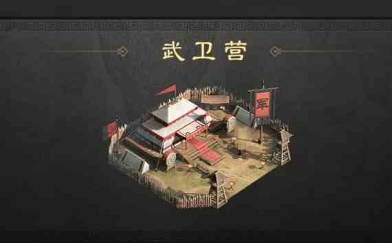 三国谋定天下军略建筑武卫营作用