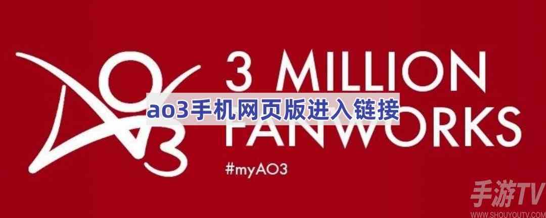 ao3镜像版入口中文2024 ao3网页版怎么进入