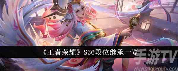 王者荣耀S36赛季段位怎么继承 S36段位继承一览