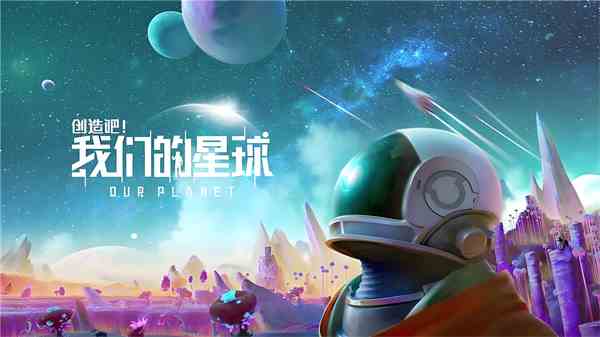 创造吧我们的星球兑换码大全 创造吧我们的星球2024公测兑换码汇总